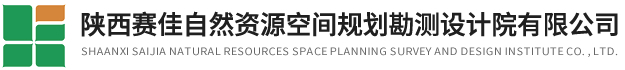 陜西賽佳自然資源空間規劃勘測設計院有限公司歡迎您！