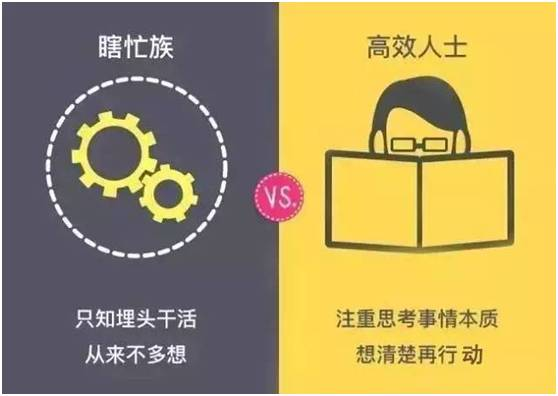 瞎忙與高效的區(qū)別3.png