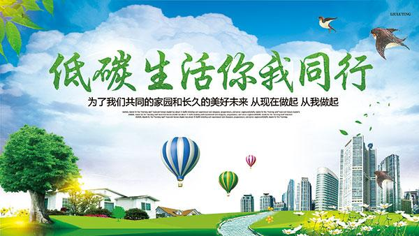 低碳環保，從我做起1.png